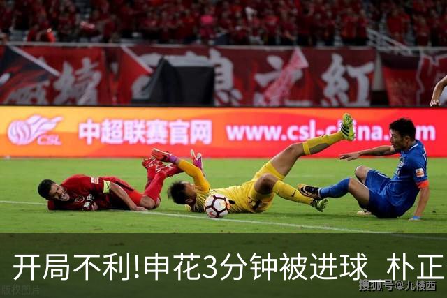 开局不利!申花3分钟被进球 朴正仁远射斩生涯首球