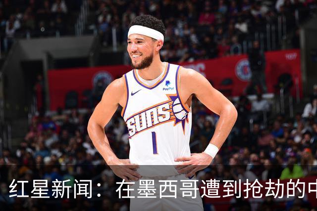 红星新闻：在墨西哥遭到抢劫的中国球迷，已经平安回国