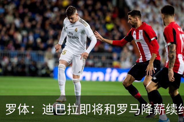 罗体：迪巴拉即将和罗马降薪续约，苏莱可能会被出售