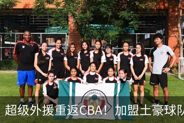 超级外援重返CBA！加盟土豪球队，200万美元大合同