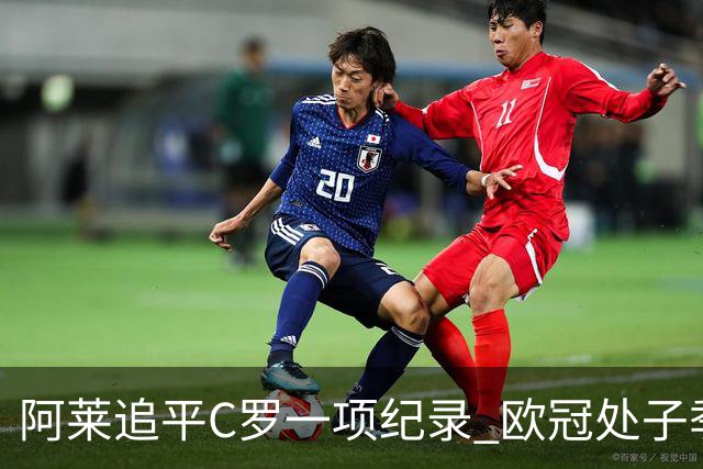 阿莱追平C罗一项纪录 欧冠处子季6场10球历史第一